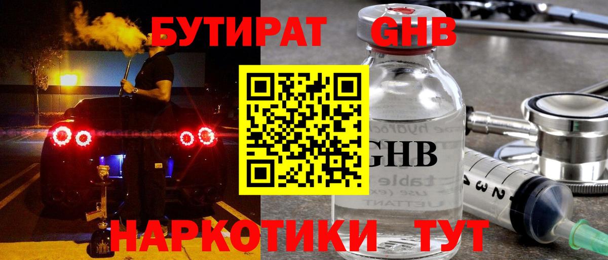 БУТИРАТ оксибутират  Татарск 